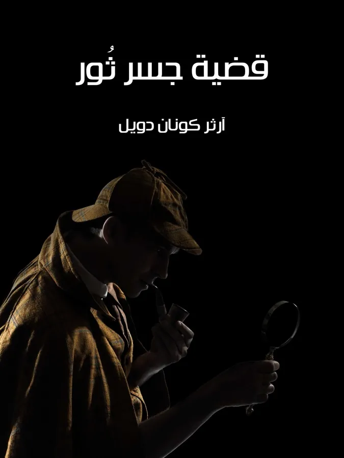 غلاف قضية جسر ثُور لـآرثر كونان دويل