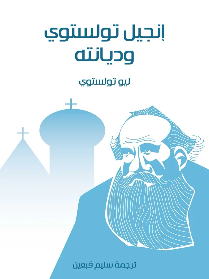 غلاف إنجيل تولستوي وديانته لـليو تولستوي