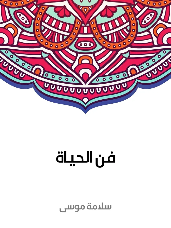 غلاف فن الحياة لـسلامة موسى