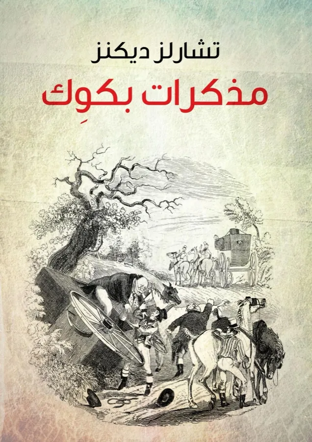 غلاف مذكرات بكوِك لـتشارلز ديكنز