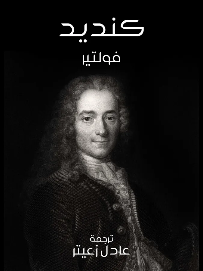 غلاف كنديد لـفولتير