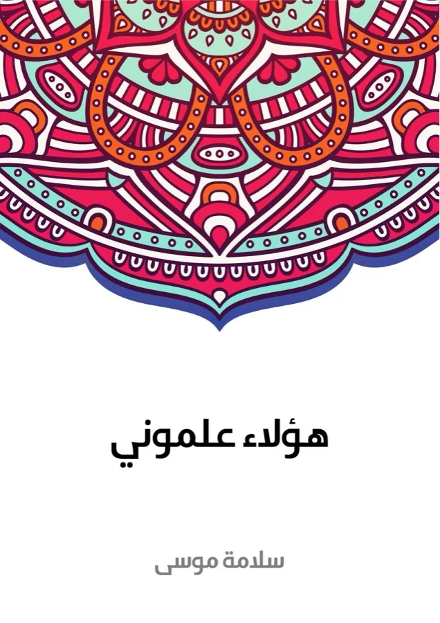 غلاف هؤلاء علموني لـسلامة موسى