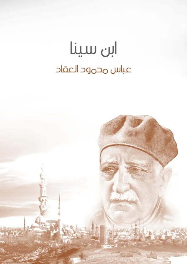 غلاف ابن سينا لـعباس محمود العقاد