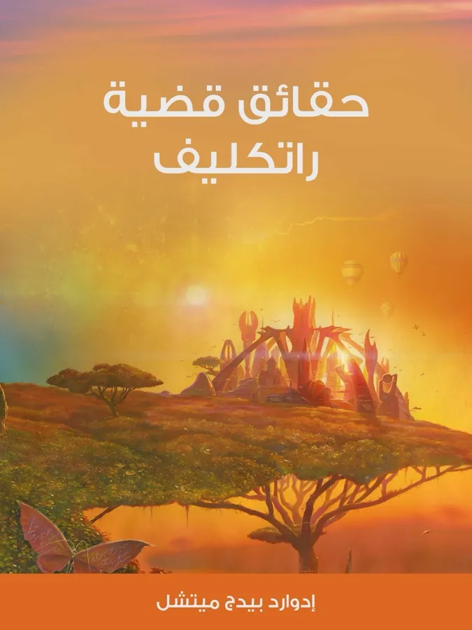 غلاف حقائق قضية راتكليف لـإدوارد بيدج ميتشل