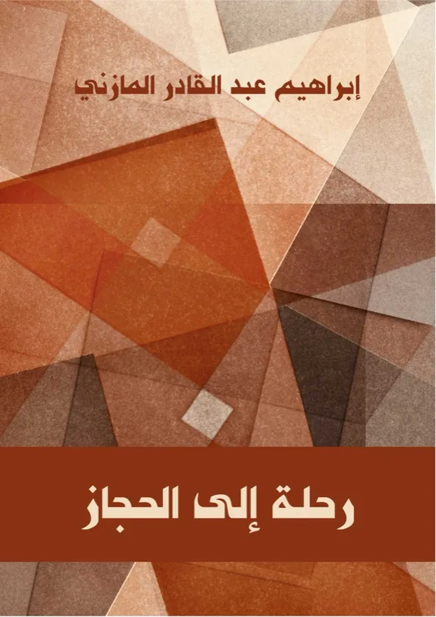 غلاف رحلة إلى الحجاز لـإبراهيم عبد القادر المازني