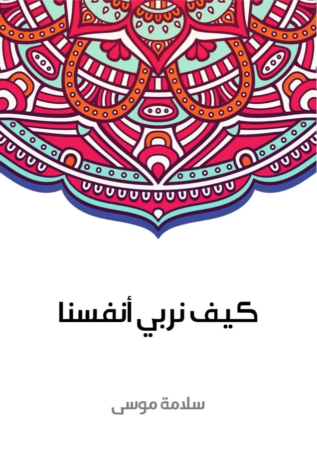 غلاف كيف نربي أنفسنا لـسلامة موسى