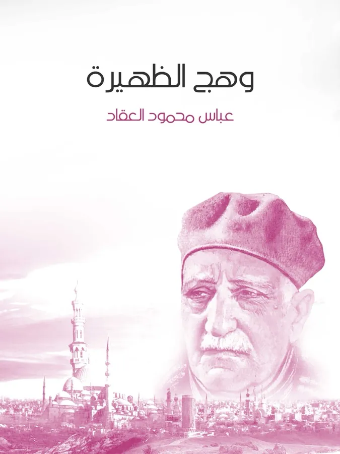 غلاف وهج الظهيرة لـعباس محمود العقاد