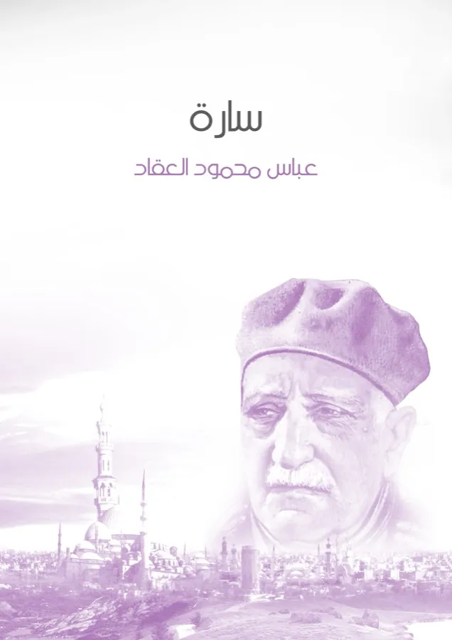 غلاف سارة لـعباس محمود العقاد