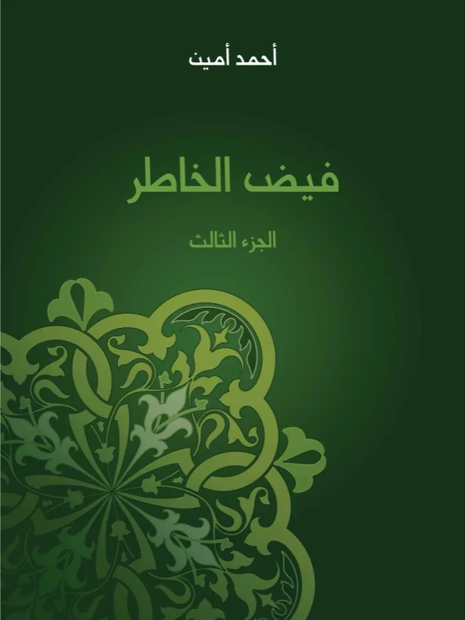 غلاف فيض الخاطر (الجزء الثالث) لـأحمد أمين