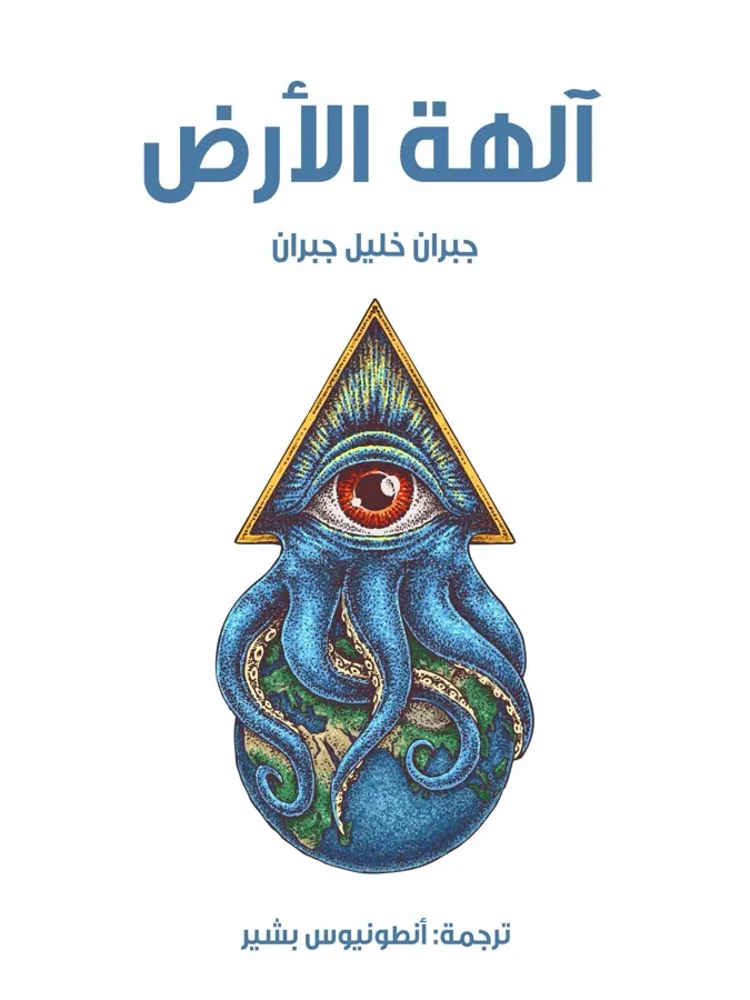غلاف آلهة الأرض لـجبران خليل جبران