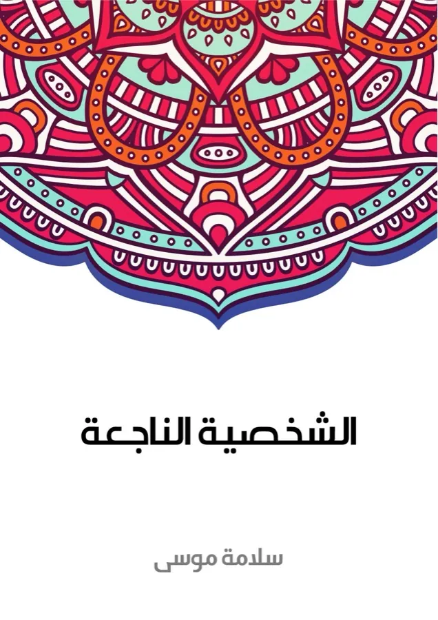 غلاف الشخصية الناجعة لـسلامة موسى