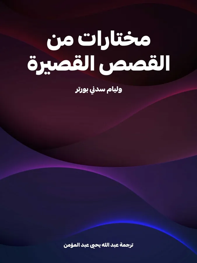 غلاف مختارات من القصص القصيرة لـوليام سدني بورتر
