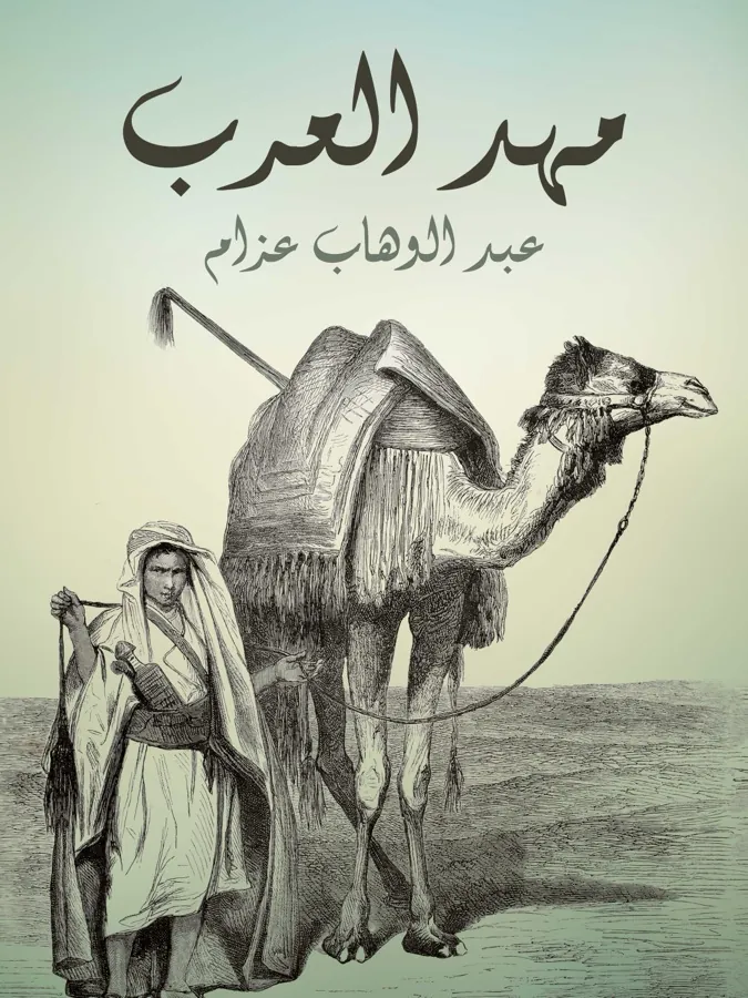 غلاف مهد العرب لـعبد الوهاب عزام