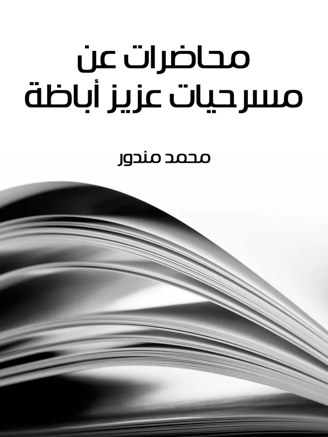 غلاف محاضرات عن مسرحيات عزيز أباظة لـمحمد مندور