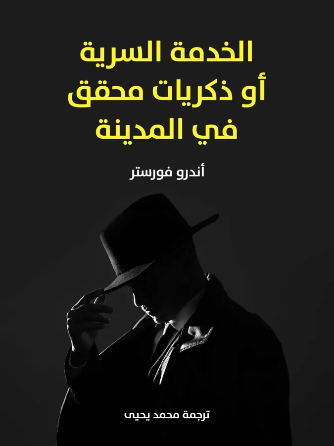 غلاف الخدمة السرية أو ذكريات محقق في المدينة لـأندرو فورستر