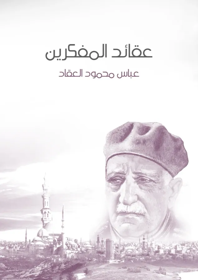 غلاف عقائد المفكرين لـعباس محمود العقاد