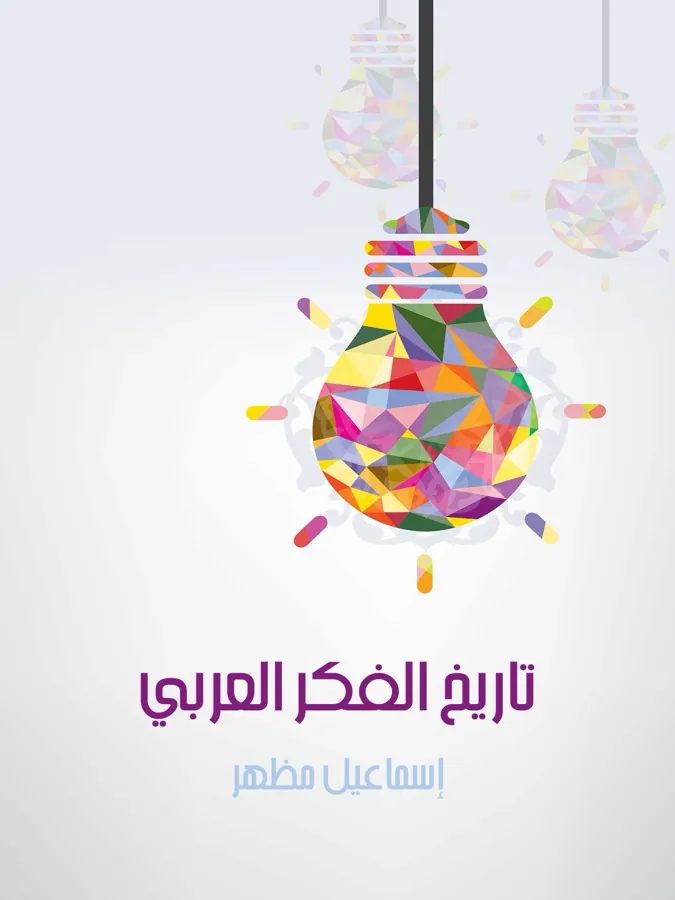 غلاف تاريخ الفكر العربي لـإسماعيل مظهر