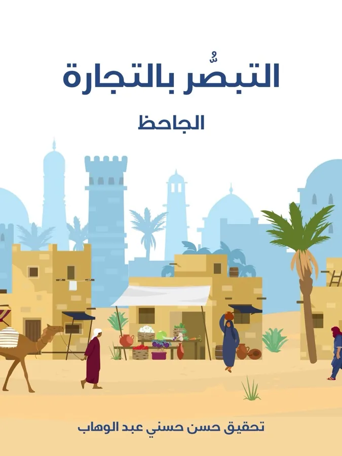 غلاف التبصُّر بالتجارة لـالجاحظ