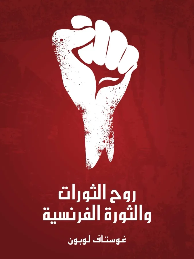 غلاف روح الثورات والثورة الفرنسية لـغوستاف لوبون