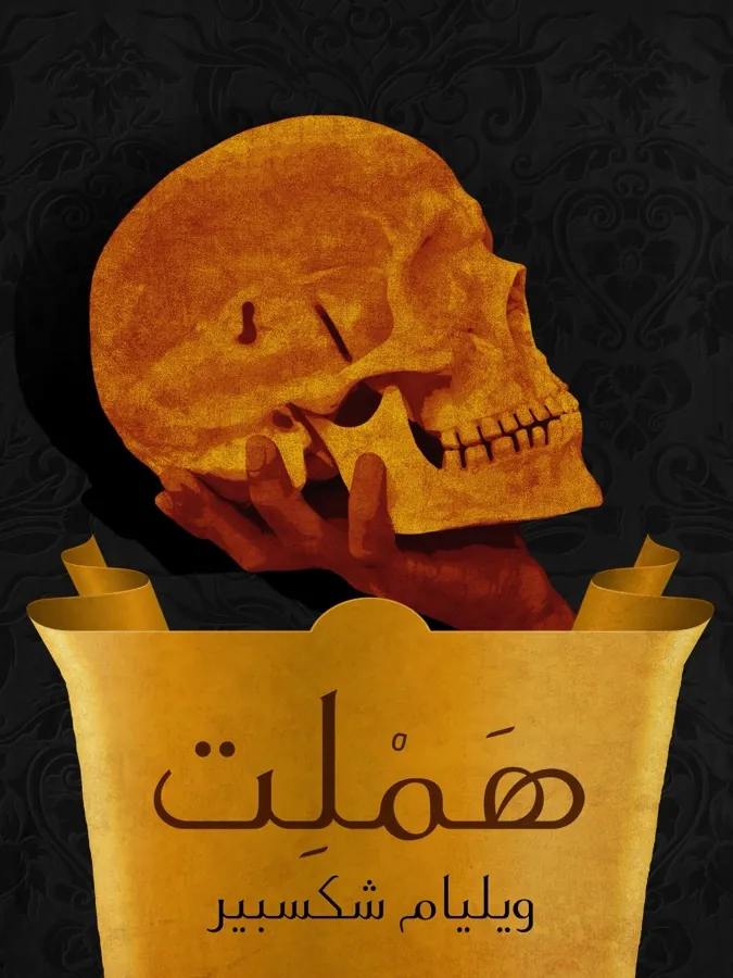 غلاف هَمْلِت لـويليام شكسبير