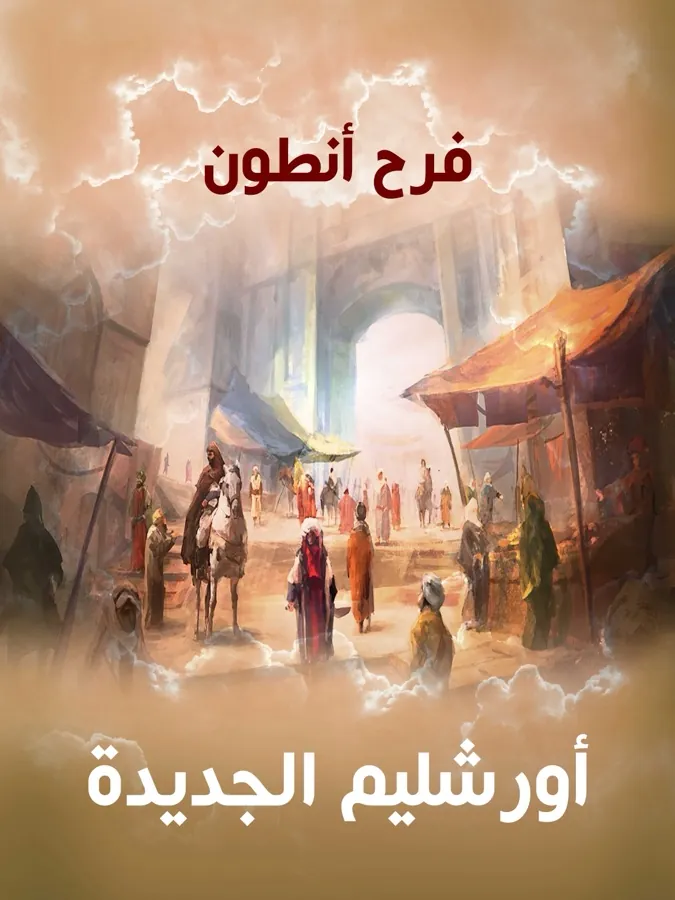 غلاف أورشليم الجديدة لـفرح أنطون