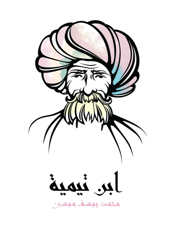 غلاف ابن تيمية لـمحمد يوسف موسى