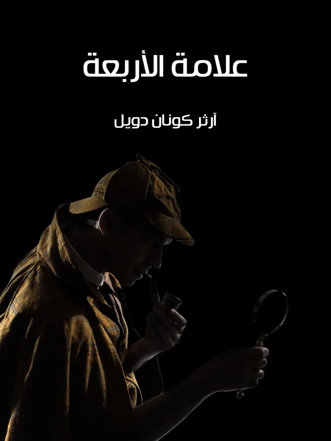 غلاف علامة الأربعة لـآرثر كونان دويل