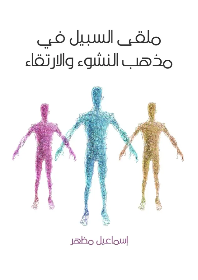 غلاف ملقى السبيل في مذهب النشوء والارتقاء لـإسماعيل مظهر