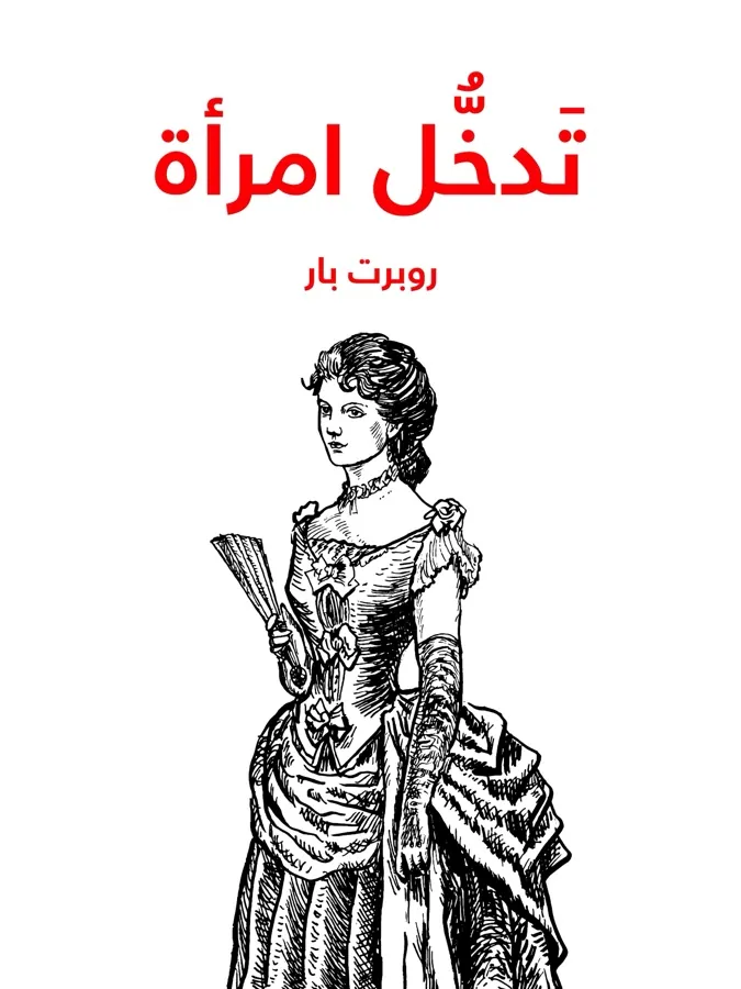 غلاف تَدخُّل امرأة لـروبرت بار