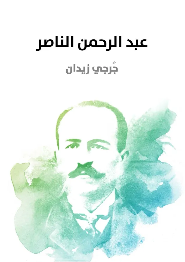 غلاف عبد الرحمن الناصر لـجُرجي زيدان