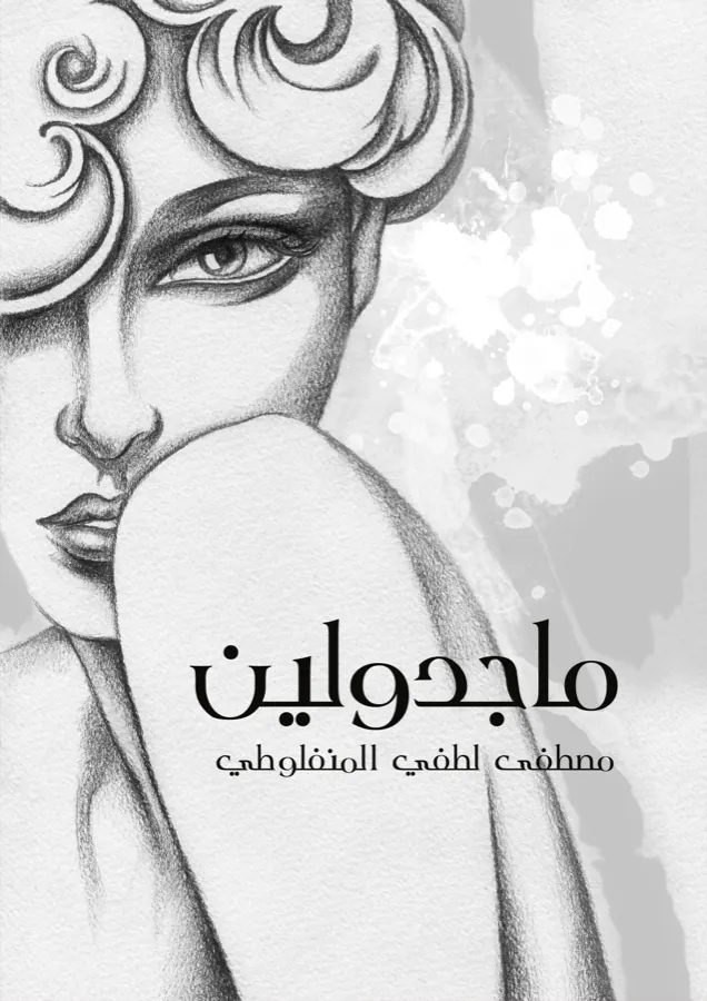 غلاف ماجدولين لـمصطفى لطفي المنفلوطي