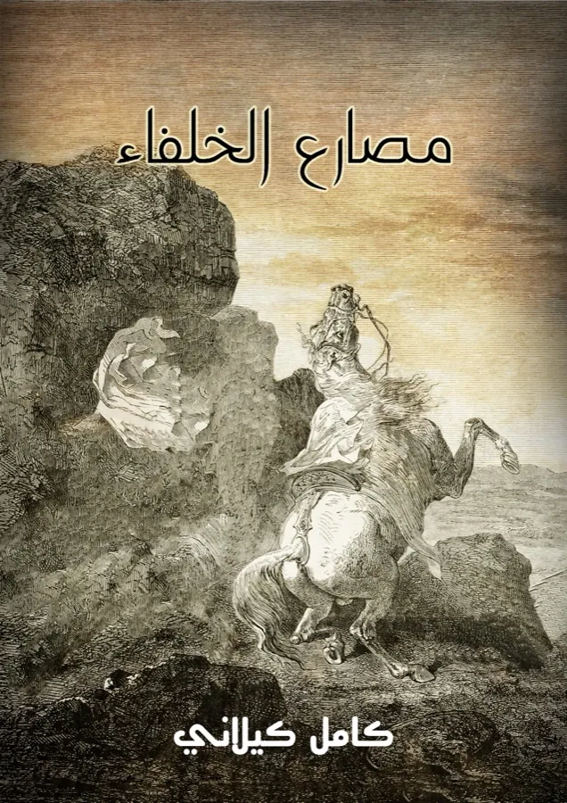 غلاف مصارع الخلفاء لـكامل كيلاني