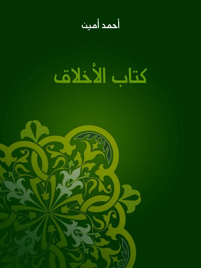غلاف كتاب الأخلاق لـأحمد أمين