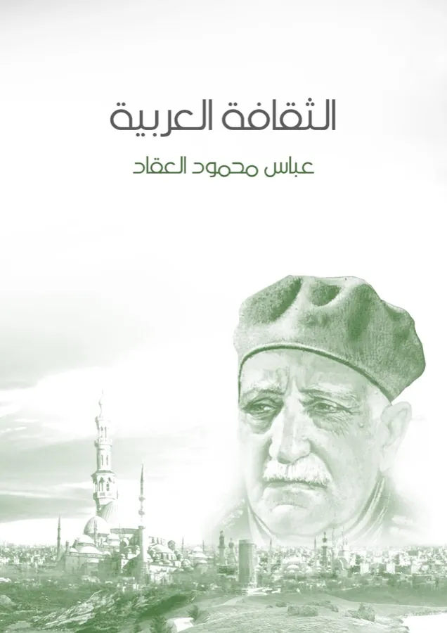 غلاف الثقافة العربية لـعباس محمود العقاد