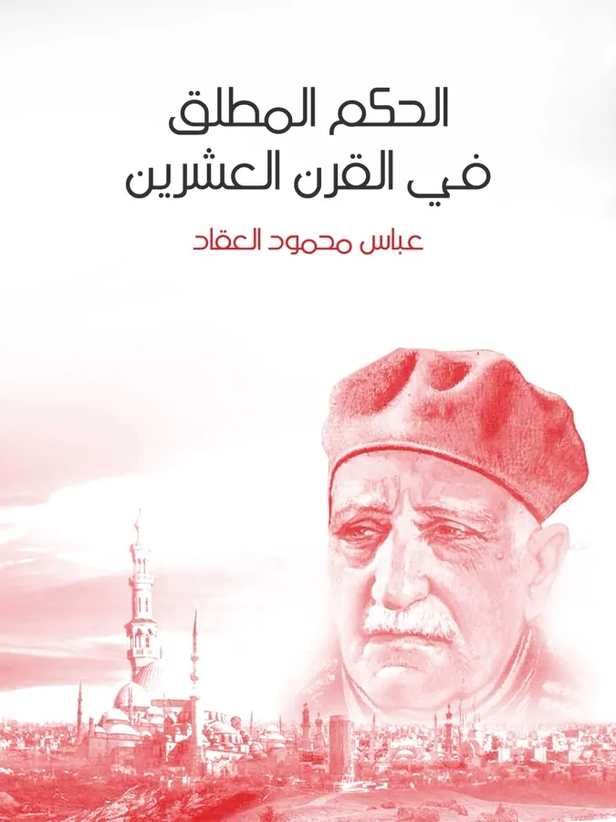 غلاف الحكم المطلق في القرن العشرين لـعباس محمود العقاد