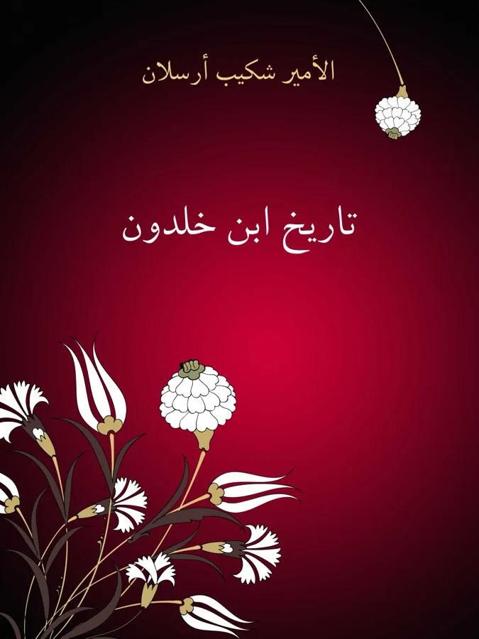 غلاف تاريخ ابن خلدون لـالأمير شكيب أرسلان