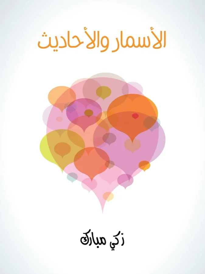 غلاف الأسمار والأحاديث لـزكي مبارك