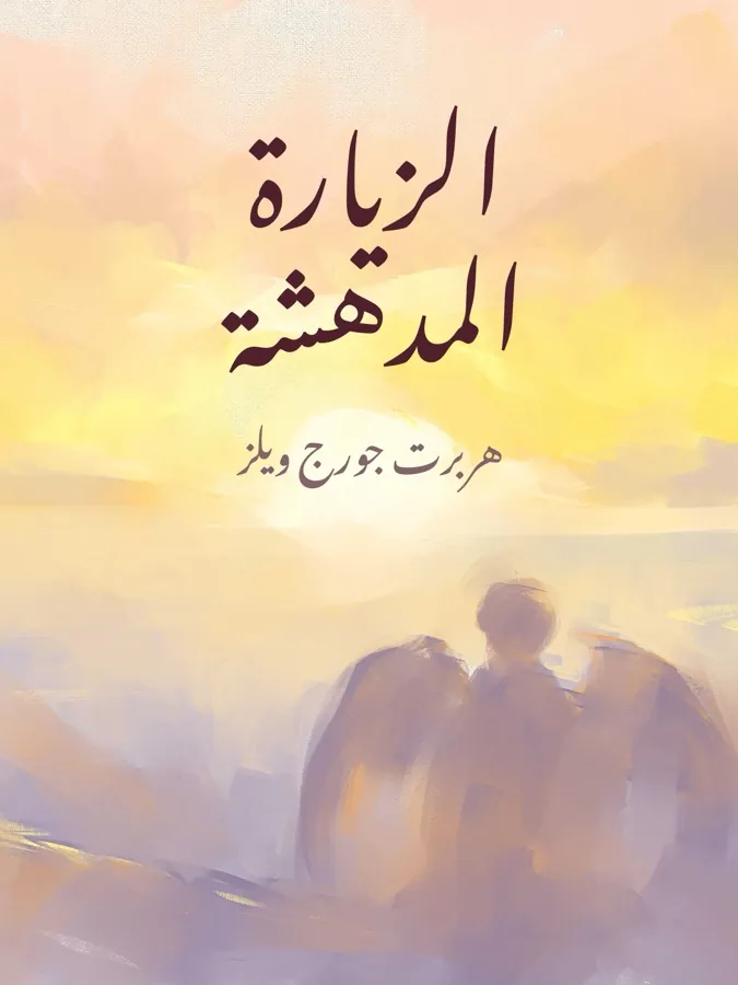 غلاف الزيارة المدهشة لـهربرت جورج ويلز