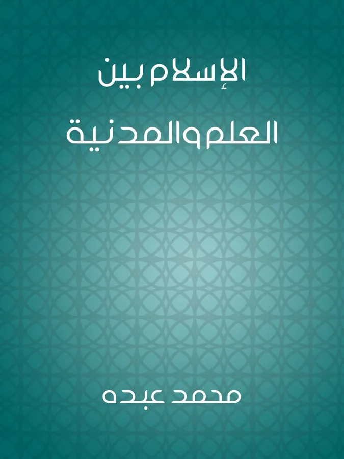 غلاف الإسلام بين العلم والمدنية لـالإمام محمد عبده