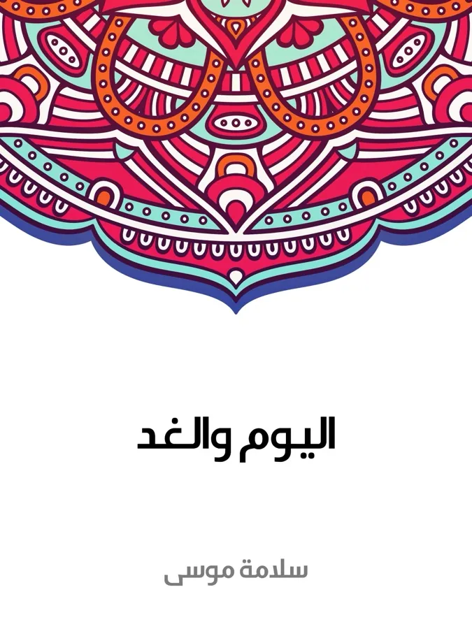 غلاف اليوم والغد لـسلامة موسى