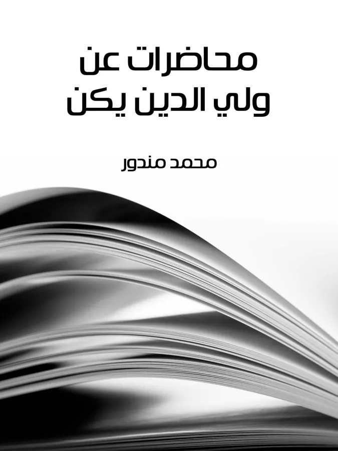 غلاف محاضرات عن ولي الدين يكن لـمحمد مندور