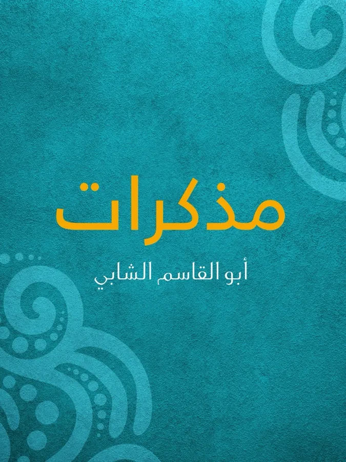 غلاف مذكرات لـأمين أرسلان