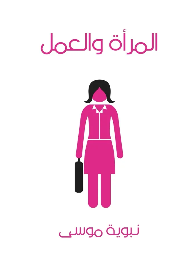 غلاف المرأة والعمل لـنبوية موسى