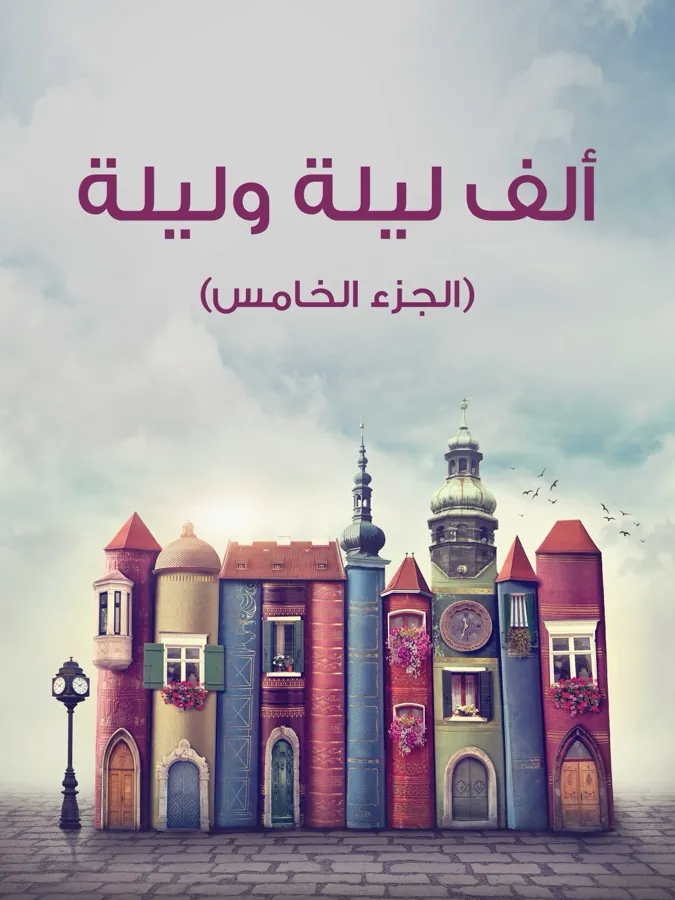 غلاف ألف ليلة وليلة (الجزء الخامس) لـمن التراث العربي