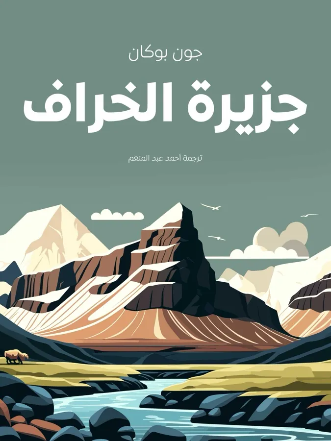غلاف جزيرة الخراف لـجون بوكان
