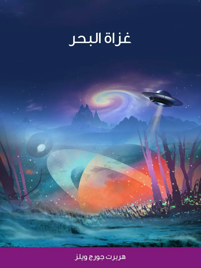 غلاف غزاة البحر لـهربرت جورج ويلز