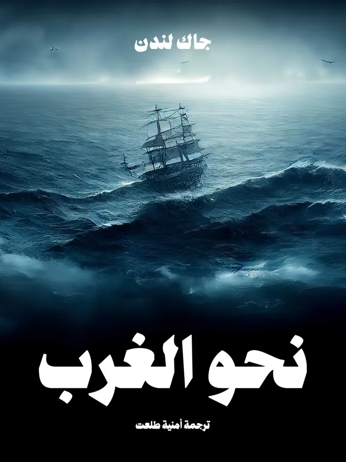 غلاف نحو الغرب لـجاك لندن