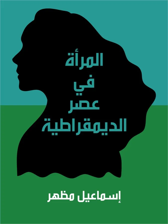 غلاف المرأة في عصر الديمقراطية لـإسماعيل مظهر