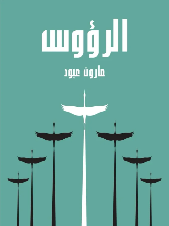 غلاف الرؤوس لـمارون عبود
