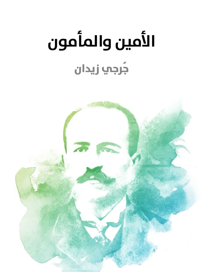 غلاف الأمين والمأمون لـجُرجي زيدان